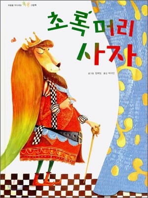 초록머리 사자