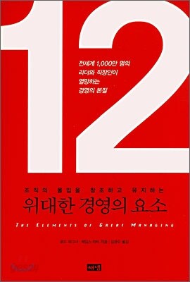 12 위대한 경영의 요소