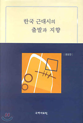 한국 근대시의 출발과 지향