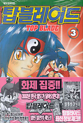 탑블레이드 TOP BLADE 3