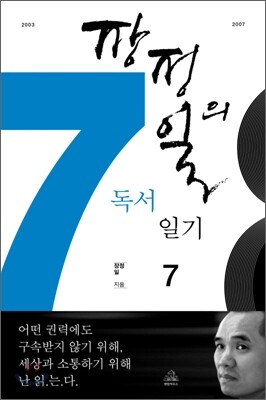 장정일의 독서일기 7