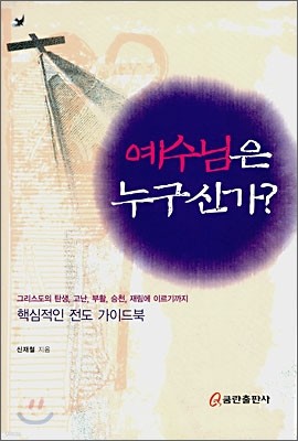 예수님은 누구신가?