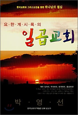 요한계시록의 일곱교회