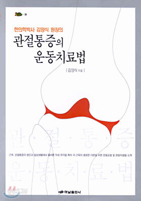 관절통증의 운동치료법 : 한의학박사 김양식 원장의