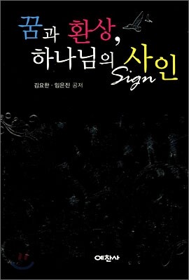꿈과 환상, 하나님의 사인
