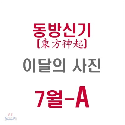 동방신기 (東方神起) : SM 이달의 사진(7월-A형)