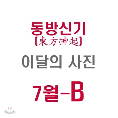 동방신기 (東方神起) : SM 이달의 사진(7월-B형)