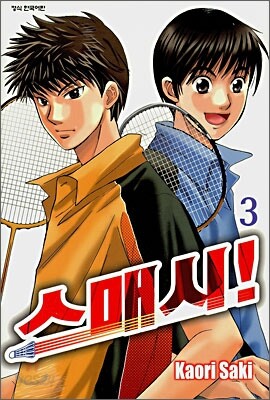 스매시! 3