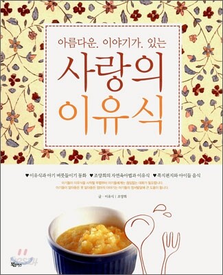 사랑의 이유식