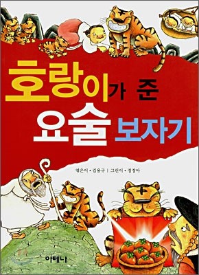 호랑이가 준 요술 보자기