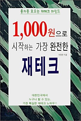 1,000원으로 시작하는 가장 완전한 재테크