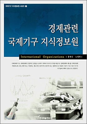 경제관련 국제기구 지식정보원