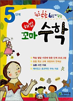 해법꼬마 수학 5단계