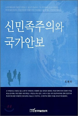 신민족주의와 국가안보