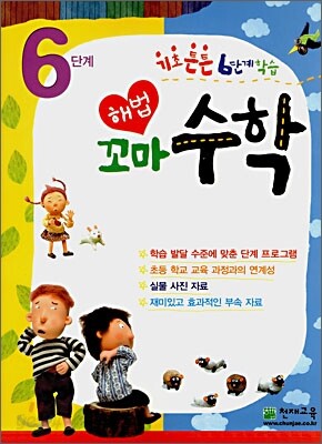 해법꼬마 수학 6단계