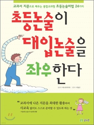 초등논술이 대입논술을 좌우한다