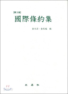 국제조약집