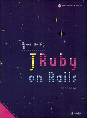 쉽게 배우는 JRuby on Rails