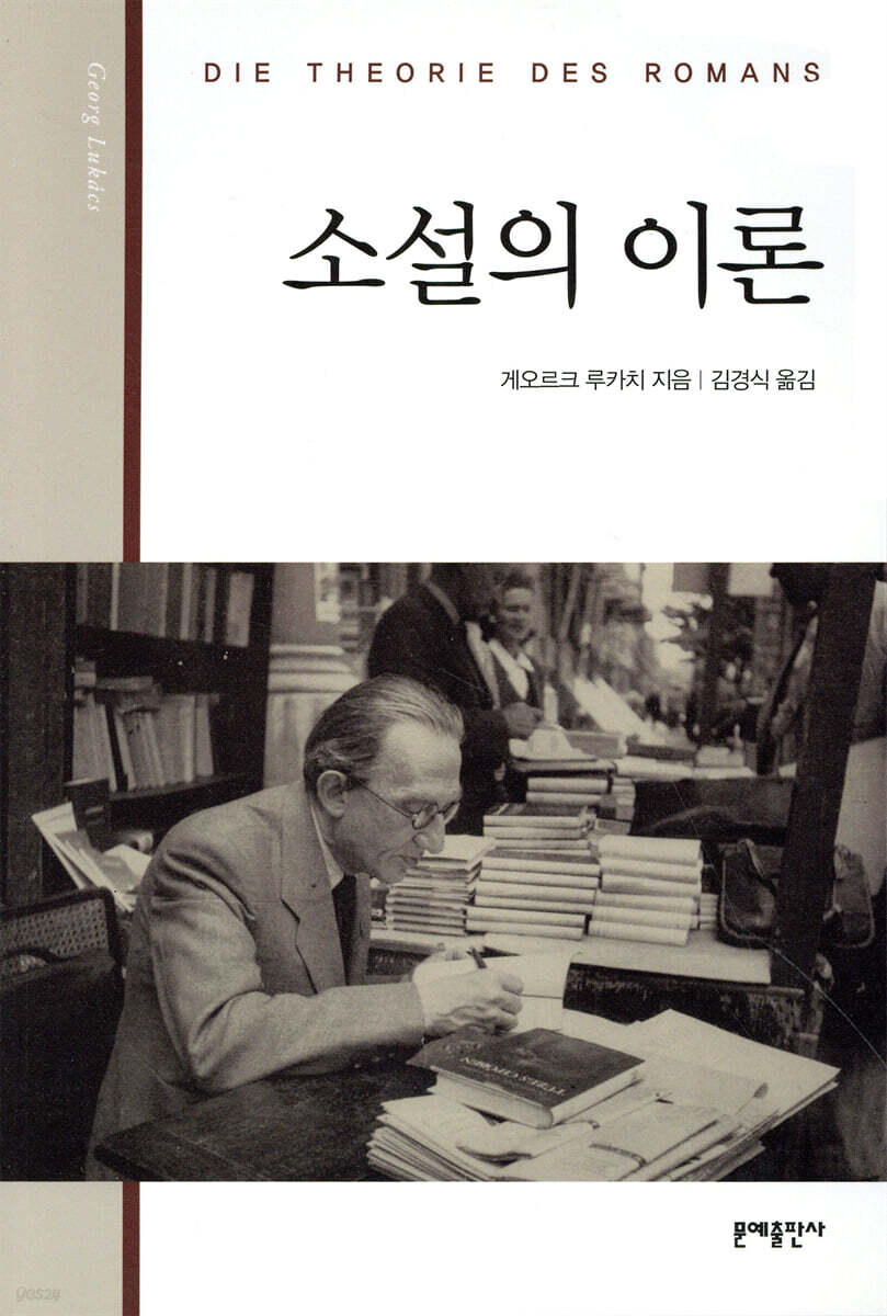 소설의 이론