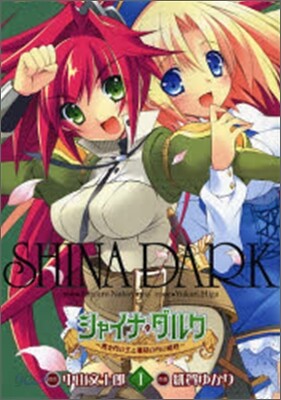 シャイナ.ダルク 黑き月の王と蒼碧の月の姬君 1