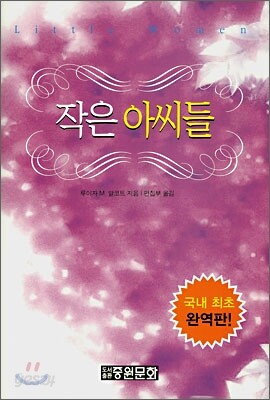 작은 아씨들
