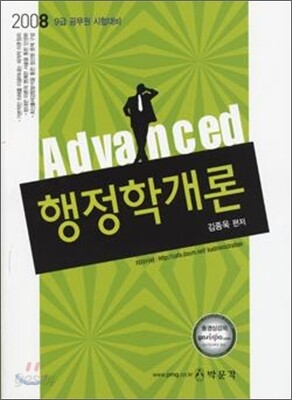 2008 9급 Advanced 행정학개론