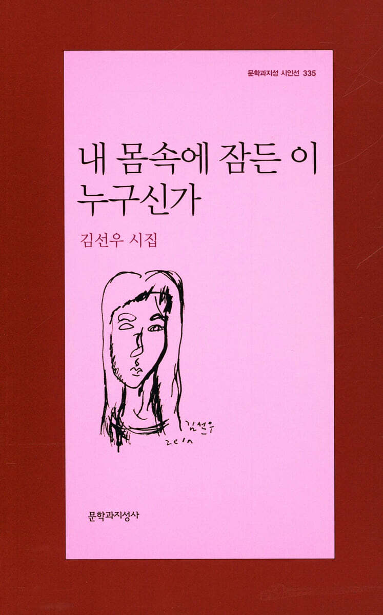 내 몸속에 잠든 이 누구신가