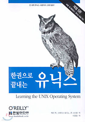 한권으로 끝내는 유닉스 : Learning the UNIX Operating System (개정5판)