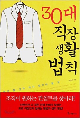 30대 직장생활법칙