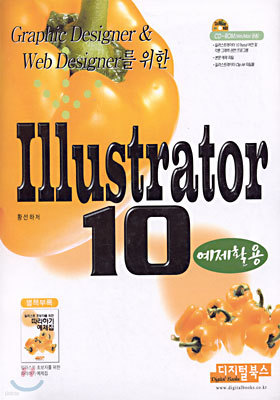 Illustrator 10 예제활용 : Graphic Designer & Web Designer를 위한