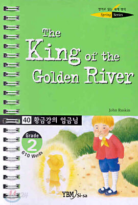 황금강의 임금님