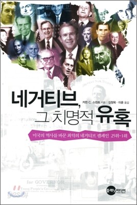 네거티브, 그 치명적 유혹