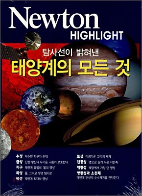 Newton Highlight 탐사선이 밝혀낸 태양계의 모든 것