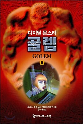 디지털 몬스터 골렘 2