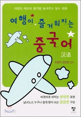 여행이 즐거워지는 중국어