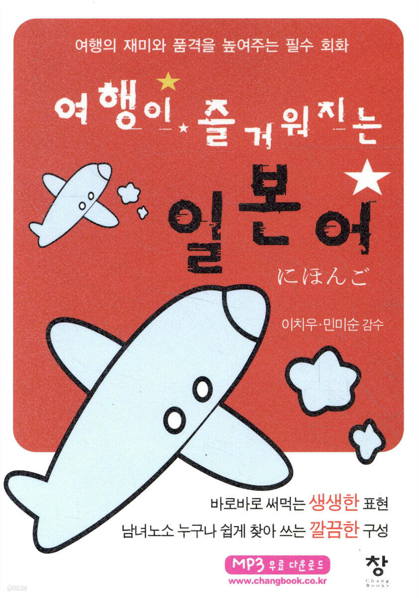 여행이 즐거워지는 일본어
