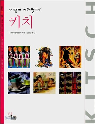 어떻게 이해할까? 키치