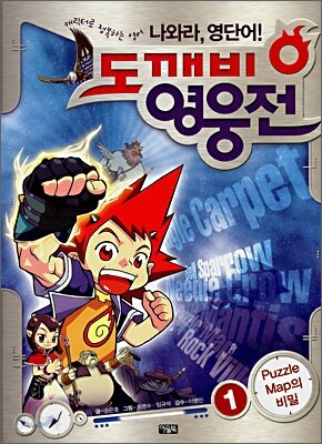 나와라, 영단어! 도깨비 영웅전 1