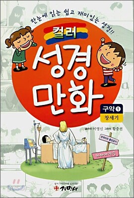 컬러 성경만화 구약 1