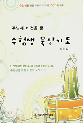 주님께 비전을 둔 수험생 묵상기도