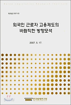 외국인 근로자 고용제도의 바람직한 방향모색