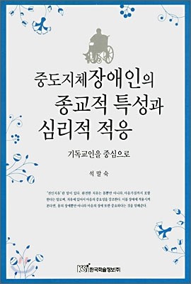 중도지체장애인의 종교적 특성과 심리적 적응