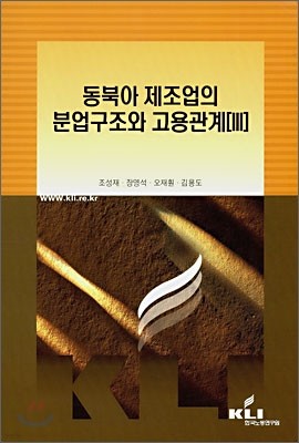 동북아 제조업의 분업구조와 고용관계[Ⅲ]