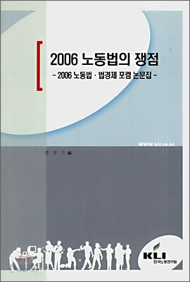 2006 노동법의 쟁점