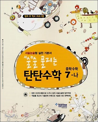 술술 풀리는 탄탄수학 중학수학 7-나 (2007)