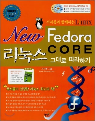 New Fedora core 리눅스 그대로 따라하기