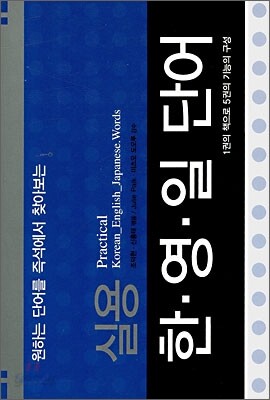 실용 한·영·일 단어