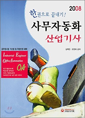 한권으로 끝내기! 사무자동화 산업기사 (2008)