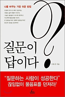 질문이 답이다