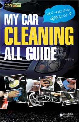 MY CAR CLEANING ALL GUIDE